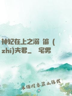 神妃在上之溺寵偏執(zhí)夫君