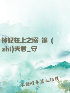 神妃在上之溺寵偏執(zhí)夫君