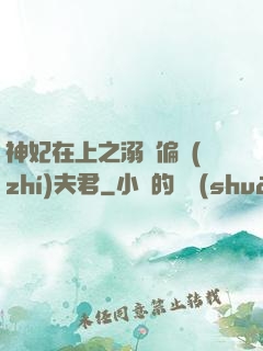 神妃在上之溺寵偏執(zhí)夫君