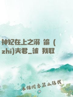 神妃在上之溺寵偏執(zhí)夫君