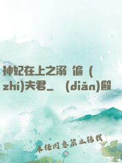 神妃在上之溺寵偏執(zhí)夫君