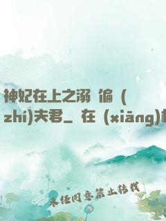 神妃在上之溺寵偏執(zhí)夫君