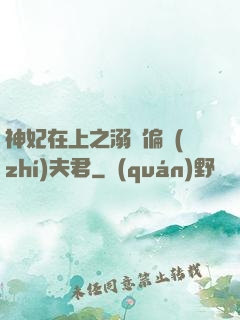 神妃在上之溺寵偏執(zhí)夫君
