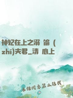 神妃在上之溺寵偏執(zhí)夫君