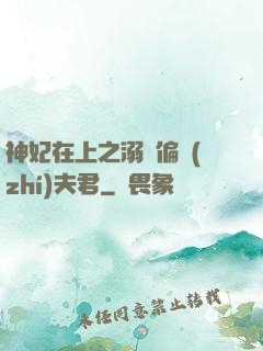 神妃在上之溺寵偏執(zhí)夫君
