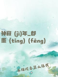 神寂紀(jì)年