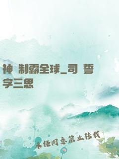 神寵制霸全球