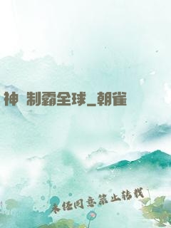 神寵制霸全球