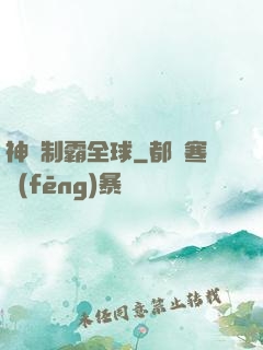 神寵制霸全球