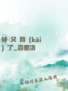 神寵又給我開(kāi)掛了