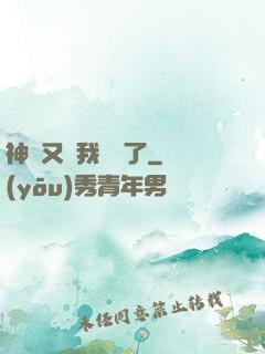 神寵又給我開掛了