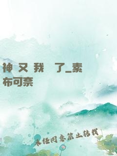 神寵又給我開掛了