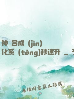 神寵合成進(jìn)化系統(tǒng)秒速升級