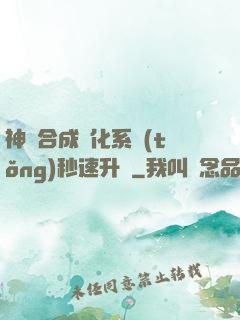 神寵合成進化系統(tǒng)秒速升級