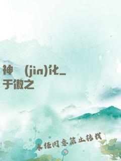 神寵進(jìn)化