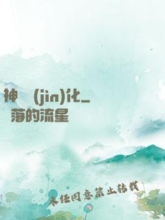 神寵進(jìn)化
