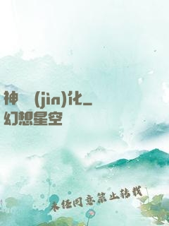 神寵進(jìn)化