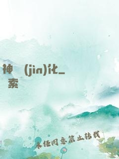 神寵進(jìn)化