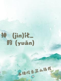 神寵進(jìn)化