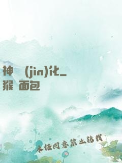神寵進(jìn)化