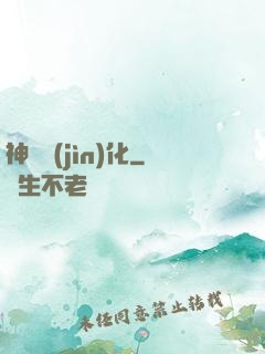 神寵進(jìn)化