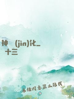 神寵進(jìn)化