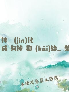 神寵進(jìn)化從成為女神寵物開(kāi)始
