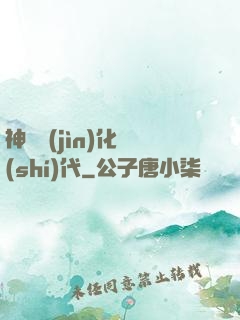 神寵進(jìn)化時(shí)代