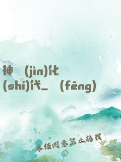 神寵進(jìn)化時(shí)代