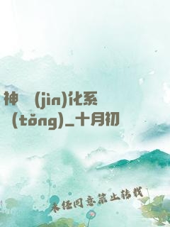 神寵進(jìn)化系統(tǒng)