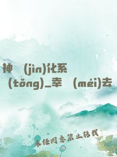 神寵進(jìn)化系統(tǒng)