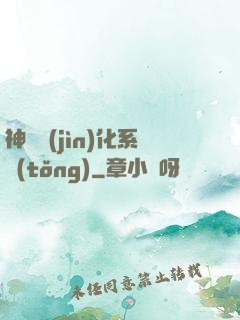 神寵進(jìn)化系統(tǒng)