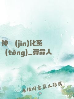 神寵進(jìn)化系統(tǒng)