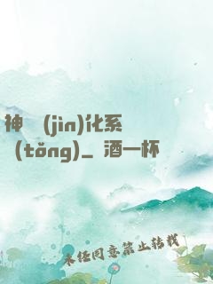 神寵進(jìn)化系統(tǒng)