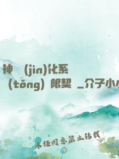 神寵進(jìn)化系統(tǒng)無限契約