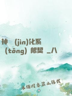 神寵進(jìn)化系統(tǒng)無限契約