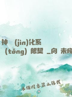 神寵進(jìn)化系統(tǒng)無限契約