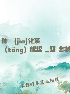 神寵進(jìn)化系統(tǒng)無限契約
