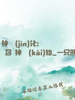 神寵進(jìn)化：從召喚神龍開(kāi)始