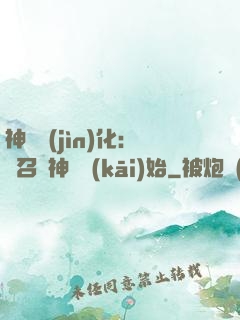 神寵進(jìn)化：從召喚神龍開(kāi)始