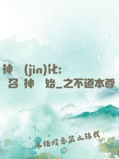 神寵進(jìn)化：從召喚神龍開始