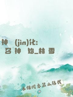 神寵進(jìn)化：從召喚神龍開始