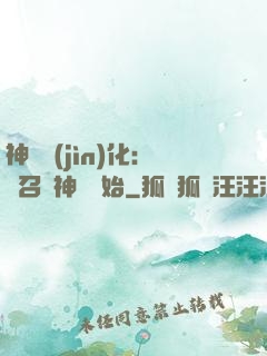 神寵進(jìn)化：從召喚神龍開始