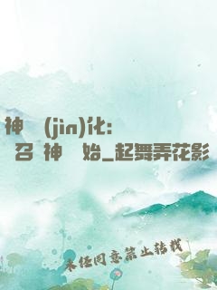 神寵進(jìn)化：從召喚神龍開始