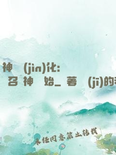 神寵進(jìn)化：從召喚神龍開始
