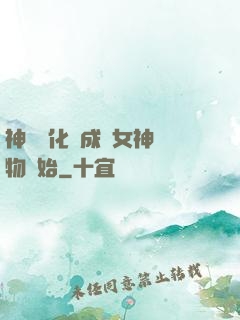 神寵進化從成為女神寵物開始
