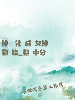 神寵進化從成為女神寵物開始