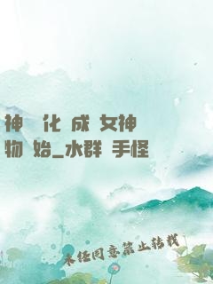 神寵進化從成為女神寵物開始