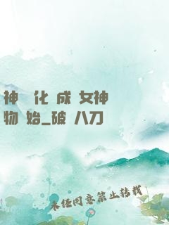 神寵進化從成為女神寵物開始