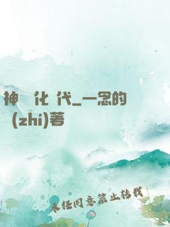 神寵進化時代